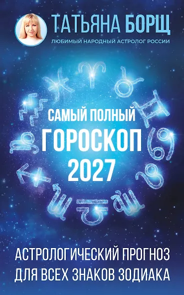 Самый полный гороскоп на 2027 год. Астрологический прогноз для всех знаков Зодиака - фото 1