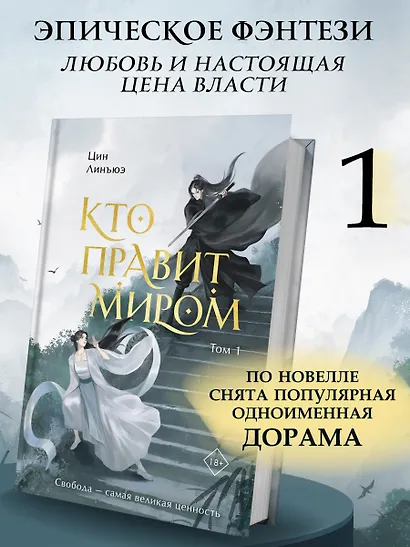 Кто правит миром. Том 1 - фото 5