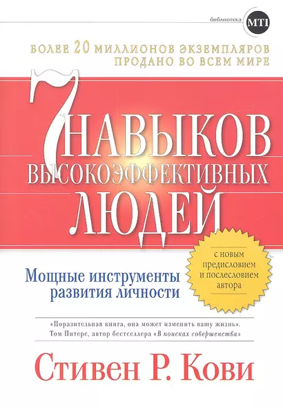 Семь навыков высокоэффективных людей: Мощные инструменты развития личности - фото 1