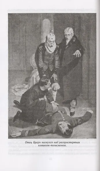 Неведение отца Брауна. Мудрость отца Брауна - фото 6