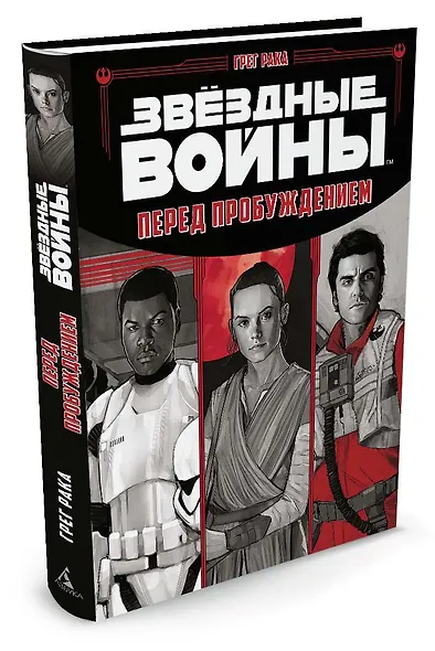 Звёздные Войны. Перед пробуждением - фото 2