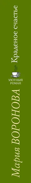 Краденое счастье - фото 5