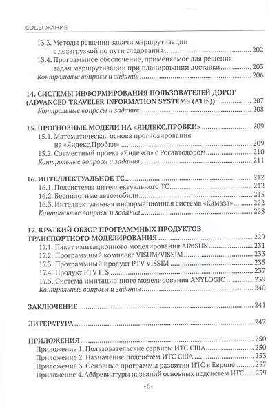 Интеллектуальные транспортные системы. Учебное пособие - фото 5