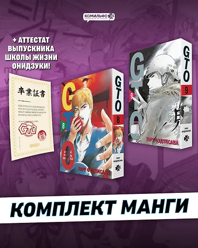Крутой учитель Онидзука. Книга 8, 9 (комплект) (GTO: Great Teacher Onizuka / ГТО). Манга + Аттестат GTO - фото 3