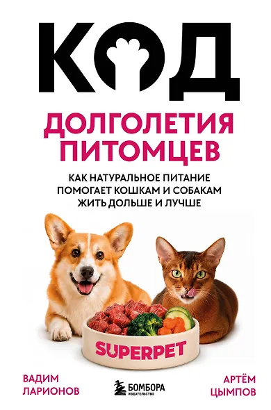 Код долголетия питомцев. Как натуральное питание помогает кошкам и собакам жить дольше и лучше - фото 1