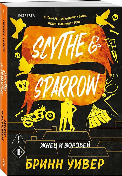 Комплект из 4-х книг Бринн Уивер: (Палач и дрозд + Мастер и Жаворонок + Жнец и Воробей + Любовь и прочие убийства) - фото 6