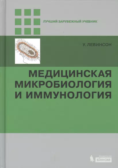 Медицинская микробиология и иммунология - фото 1