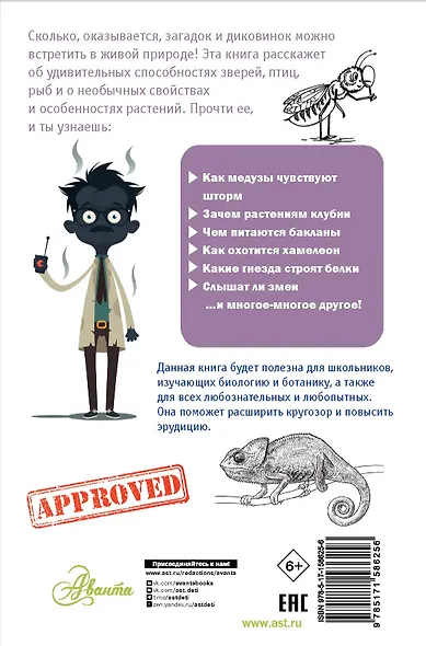 100 загадок живой природы - фото 2
