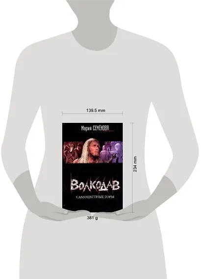 Волкодав. Самоцветные горы - фото 2