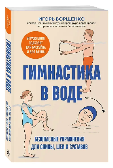 Гимнастика в воде. Безопасные упражнения для спины, шеи и суставов - фото 3