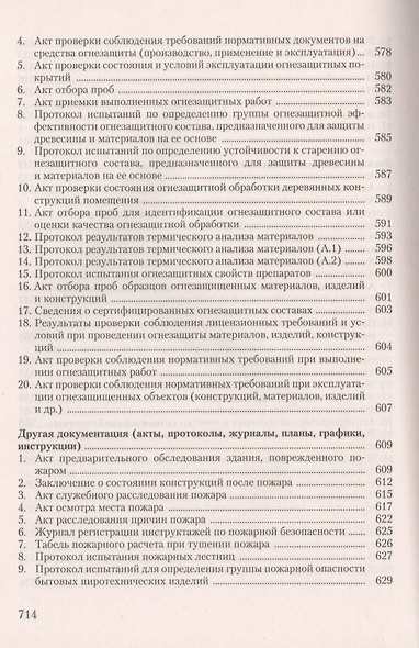 Пожарная безопасность на предприятии... (4 изд) (м) Бадагуев - фото 8