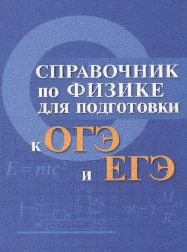 Справочник по физике для подгот.к ОГЭ и ЕГЭ м/ф дп - фото 1