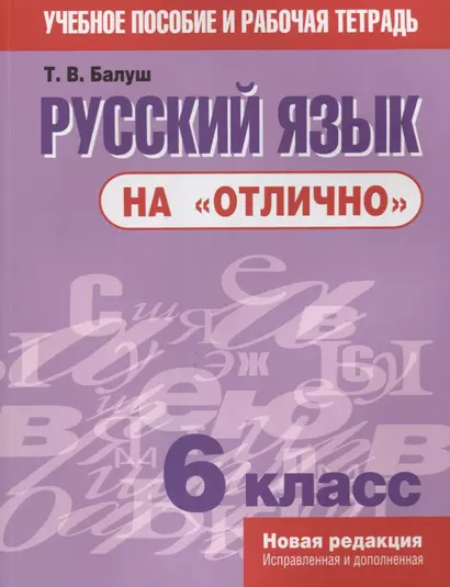 Русский язык на отлично. 6 класс: пособие для учащихся - фото 1