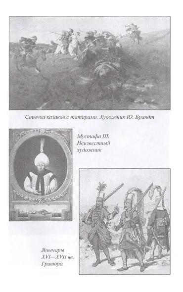 Казаки в Первой русско-турецкой войне 1768-1774 гг. - фото 6