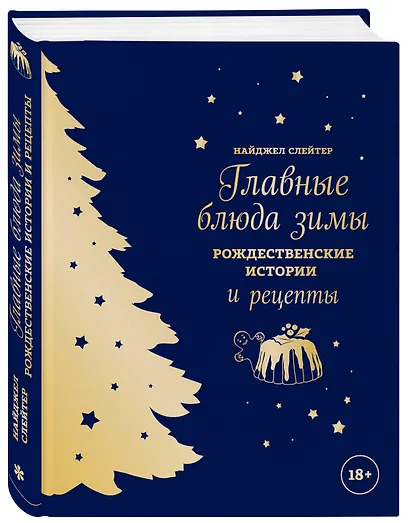 Главные блюда зимы. Рождественские истории и рецепты - фото 3