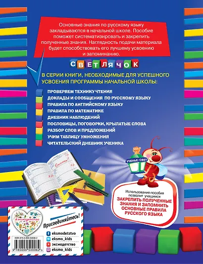 Правила по русскому языку : для начальной школы - фото 2