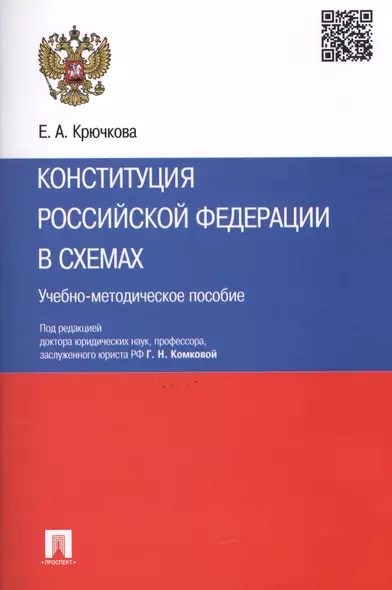 Конституция Российской Федерации в схемах: учебно-методическое пособие - фото 1