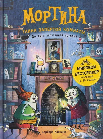 Мортина. Тайна запертой комнаты - фото 1