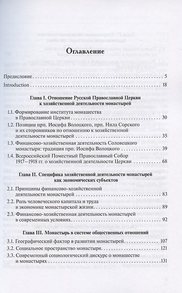 Православный монастырь в России в ХХI веке. Социальные и хозяйственно-экономические практики - фото 2