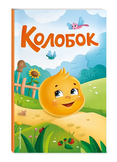 Колобок (ил. Т. Николаенко) - фото 3