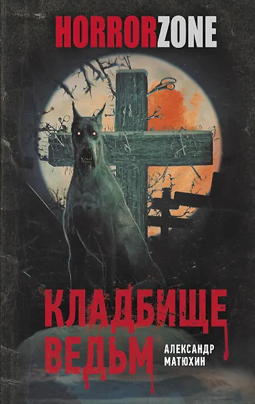 Кладбище ведьм - фото 1