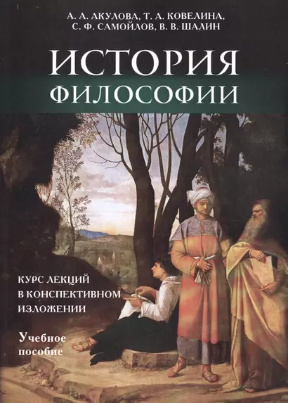 История философии: курс лекций в конспективном изложении. - фото 1