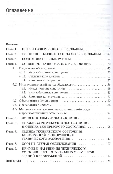 Обследование технического состояния зданий и сооружений. Учебное пособие - фото 2