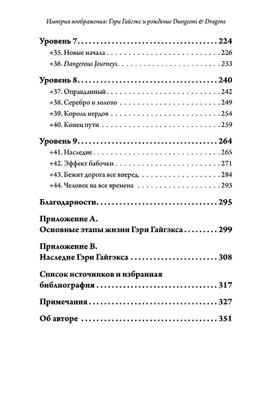 Империя воображения: Гэри Гайгэкс и рождение Dungeons &amp  Dragons - фото 8
