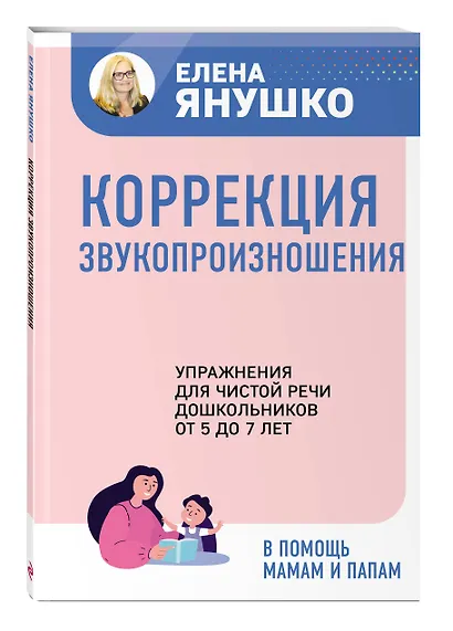 Коррекция звукопроизношения. Упражнения для чистой речи дошкольников от 5 до 7 лет - фото 3