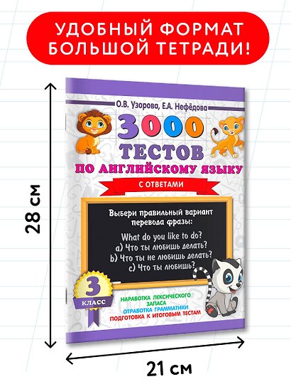 3000 тестов по английскому языку. 3 класс - фото 6