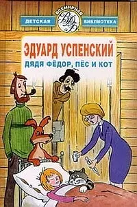 Дядя Федор, пес и кот (Всемирная Детская Библиотека). Успенский Э. (Аст) - фото 1