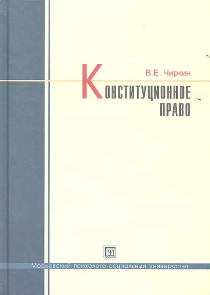 Конституционное право: учебник для бакалавров - фото 1