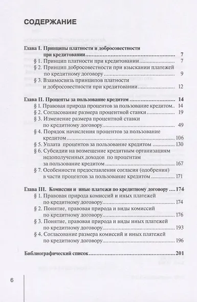 Проценты и иные платежи по кредитному договору. Монография - фото 2