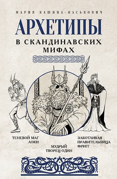 Архетипы в скандинавских мифах - фото 1