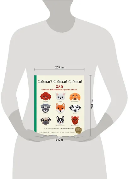 Собаки? Собаки! Собаки! 380 сюжетов для вышивки в разных стилях - фото 4