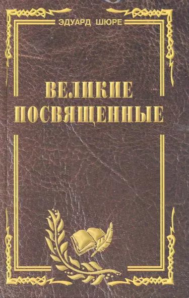 Великие посвященные. Очерк эзотеризма религий. (издание исправленное и переработанное). - фото 1