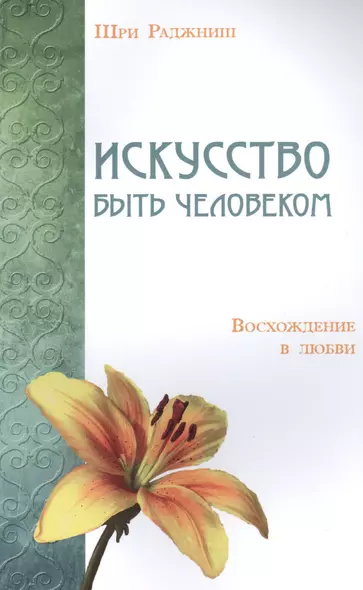 Искусство быть человеком. Восхождение в любви - фото 1