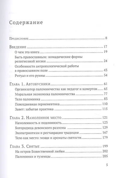 Паломники. Энтографические очерки православного номадизма - фото 2