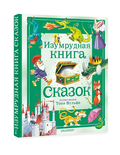 Изумрудная книга сказок. Илл. Тони Вульфа - фото 3