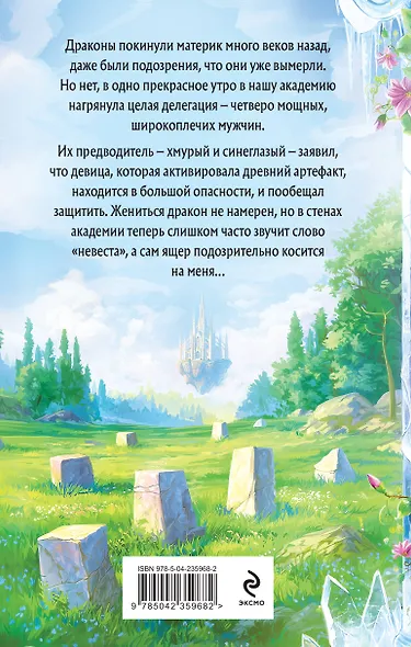 Слово дракона, или Поймать невесту - фото 2