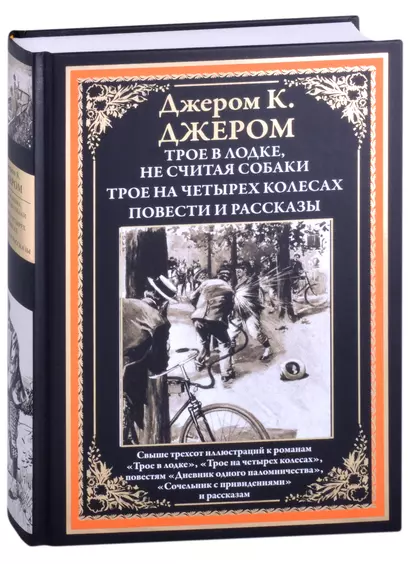 Трое в лодке, не считая собаки. Трое на четырех колесах. Повести и рассказы - фото 1