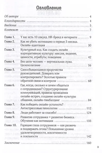 Мотивация онлайн-команды. Привлекай, вовлекай и удерживай удаленных сотрудников! - фото 3