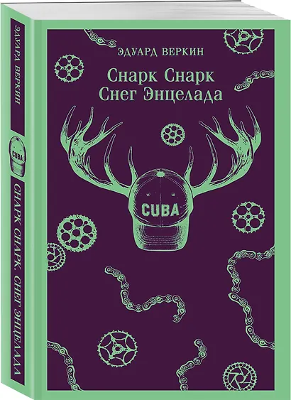 cнарк снарк. Книга 2: Снег Энцелада - фото 3