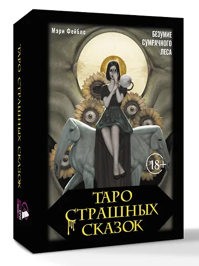 Таро страшных сказок. Безумие сумрачного леса - фото 3