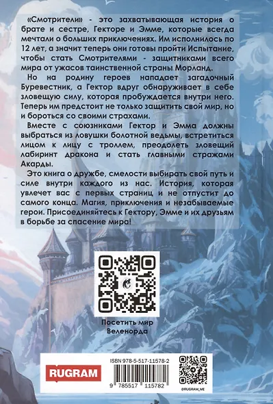 Легенды Веленорда: Смотрители - фото 2