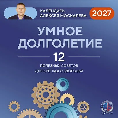 Умное долголетие. Календарь Алексея Москалева на 2027 год (300х300 мм) - фото 1