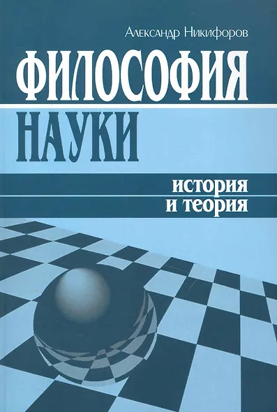 Философия науки: История и теория (учебное пособие) / (мягк). Никифоров А. (Гнозис) - фото 1