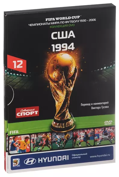 Книга-DVD США 1994 Т.12 (ЧМпоФутболу1930-2006) (коробка) - фото 1