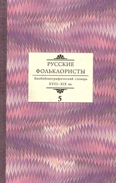 Русские фольклористы: Биобиблиографический словарь. XVIII—XIX вв. Том 5. Спасская - Я - фото 1