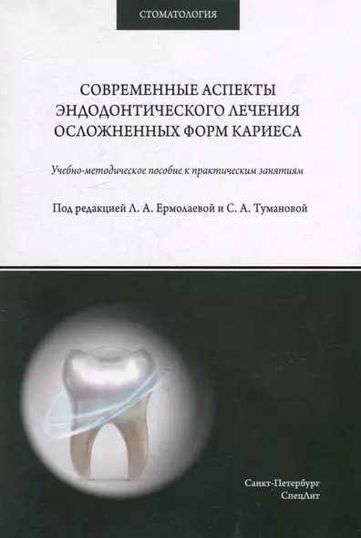 Современные аспекты эндодонтического лечения осложненных форм кариеса: учебно-методическое пособие к практическим занятиям для преподавателей и студентов - фото 1